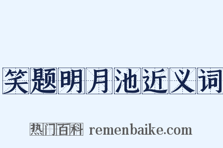 笑题明月池近义词是什么意思的图片